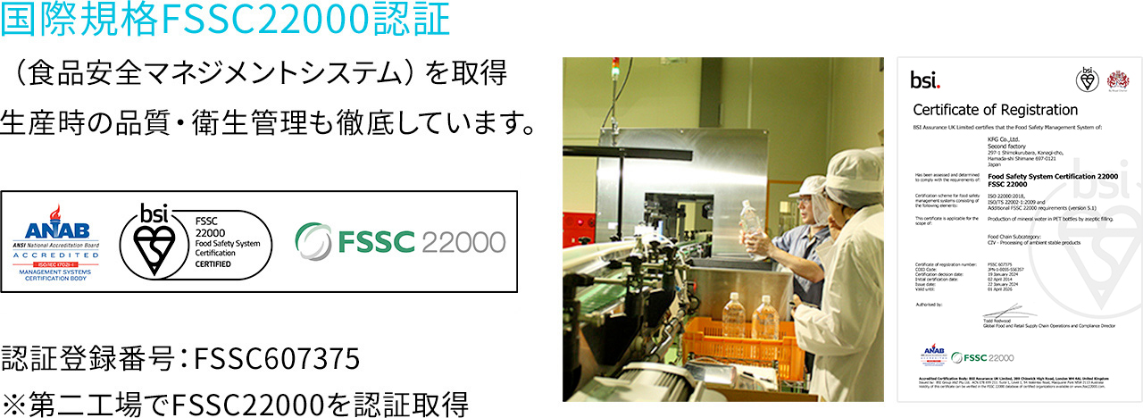 国際規格FSSC22000認証