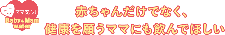 赤ちゃんだけでなく、健康を願うママにも飲んでほしい