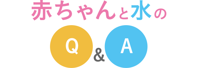 赤ちゃんと水のQ＆A