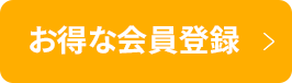 お得な会員登録