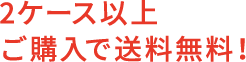 2ケース以上ご購入で送料無料