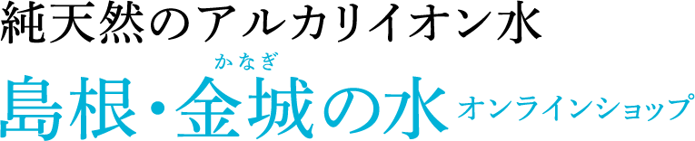 金城の水