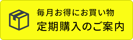 定期購入のご案内はこちら