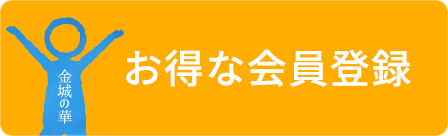 お得な会員登録