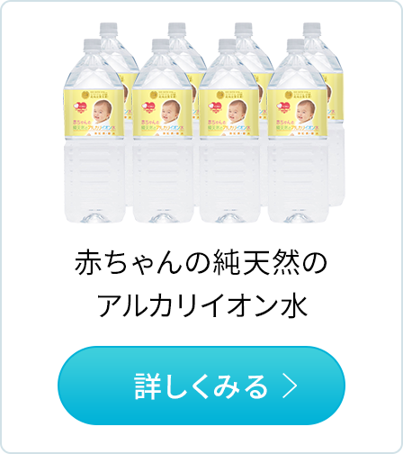 赤ちゃんの純天然のアルカリイオン水　商品紹介はこちらから