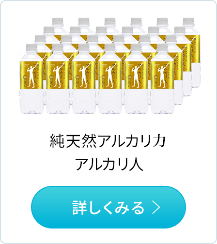 純天然のアルカリ力　商品紹介はこちらから