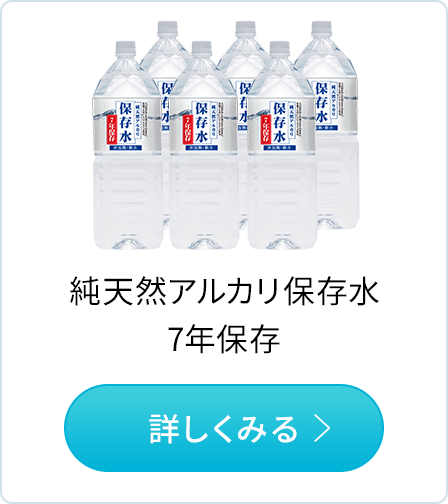 純天然のアルカリイオン保存水　7年保存　商品紹介はこちらから