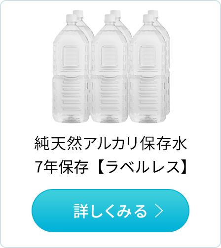 純天然のアルカリイオン保存水　7年保存【ラベルレス】　商品紹介はこちらから