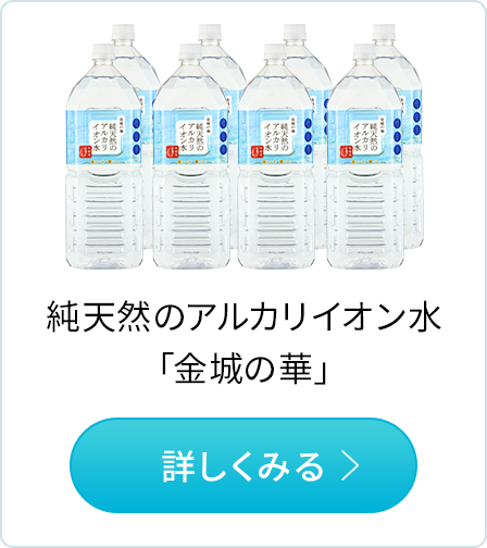 純天然のアルカリイオン水　金城の華　商品紹介はこちらから