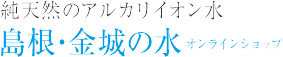 金城の水　オンラインショップ