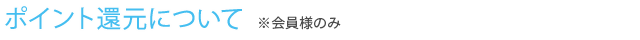 ポイント還元について