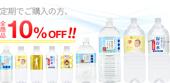 定期でご購入の方、全商品10%OFF!