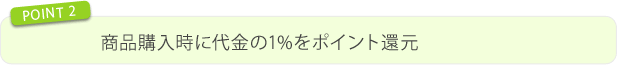 ②商品購入時に代金の5％をポイント還元