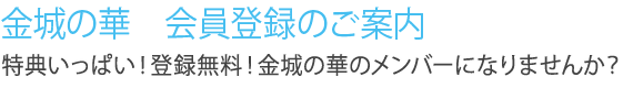 登録無料！「金城の華」会員登録のご案内