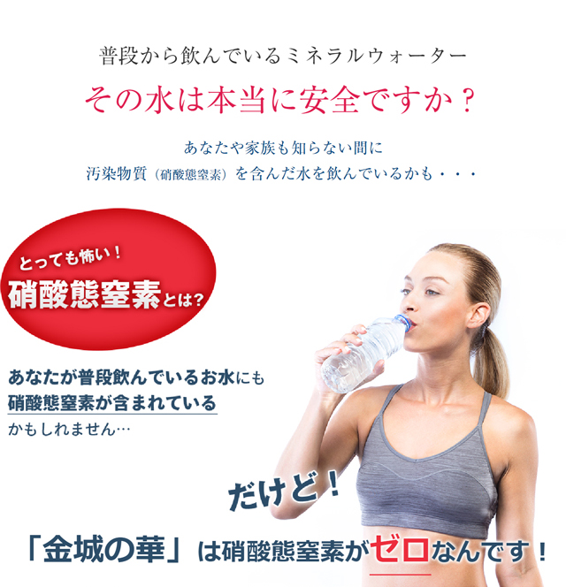 普段から飲んでいるミネラルウォーター その水は本当に安全ですか？