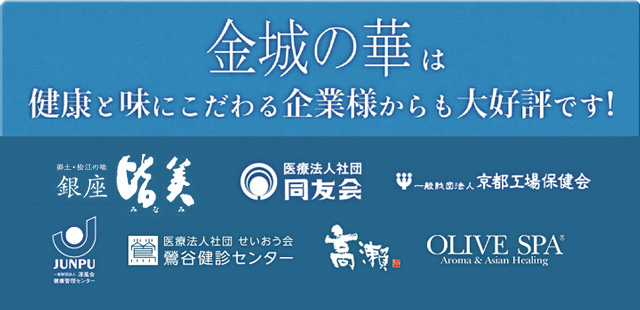 金城の華は健康と味にこだわる企業様からも大好評です！