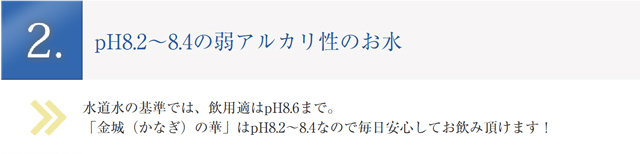 pH8.2～8.4の弱アルカリ性のお水