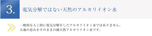 電気分解ではない天然のアルカリイオン水