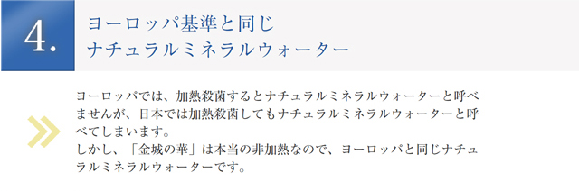 ヨーロッパ基準と同じナチュラルミネラルウォーター