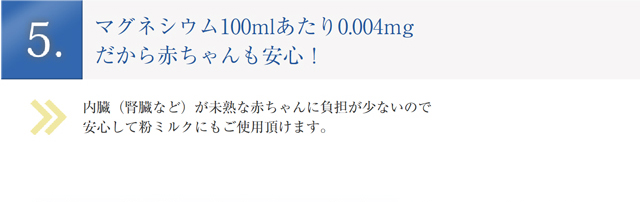 マグネシウム100mlあたり0.004mg だから赤ちゃんも安心！