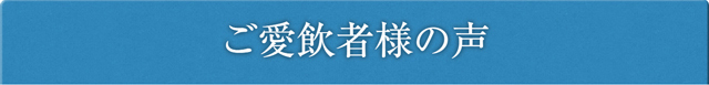 ご愛飲者様の声