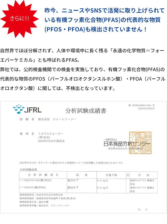 さらに‼️昨今、ニュースやSNSで活発に取り上げられている有機フッ素化合物(PFAS)の代表的な物質(PFOS・PFOA)も検出されていません！