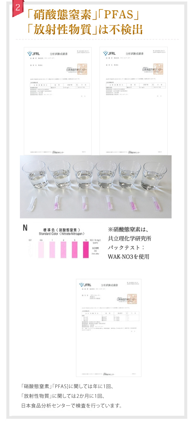 「硝酸態窒素」「PFAS」「放射性物質」は不検出